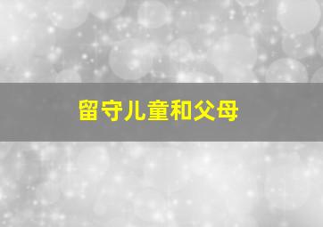 留守儿童和父母