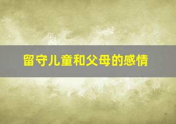 留守儿童和父母的感情