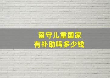 留守儿童国家有补助吗多少钱