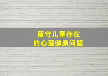 留守儿童存在的心理健康问题