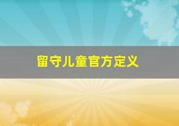 留守儿童官方定义