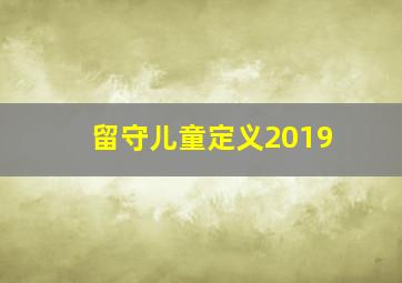 留守儿童定义2019