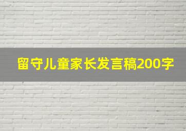 留守儿童家长发言稿200字