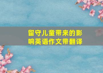 留守儿童带来的影响英语作文带翻译