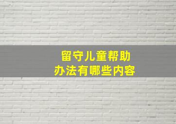 留守儿童帮助办法有哪些内容