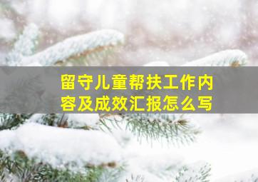 留守儿童帮扶工作内容及成效汇报怎么写