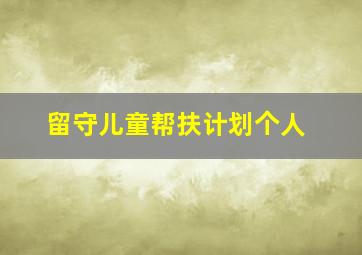 留守儿童帮扶计划个人