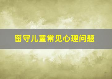 留守儿童常见心理问题