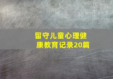 留守儿童心理健康教育记录20篇