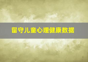 留守儿童心理健康数据