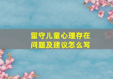 留守儿童心理存在问题及建议怎么写