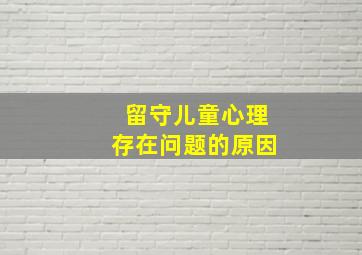 留守儿童心理存在问题的原因