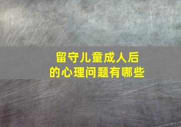 留守儿童成人后的心理问题有哪些