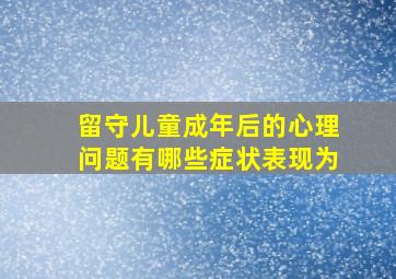 留守儿童成年后的心理问题有哪些症状表现为