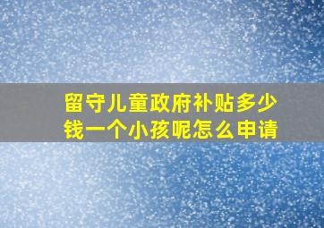 留守儿童政府补贴多少钱一个小孩呢怎么申请