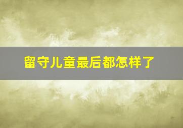 留守儿童最后都怎样了