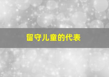 留守儿童的代表