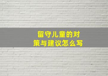 留守儿童的对策与建议怎么写