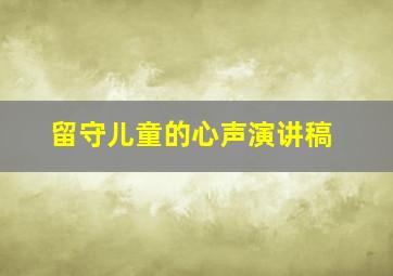 留守儿童的心声演讲稿