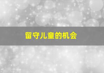 留守儿童的机会