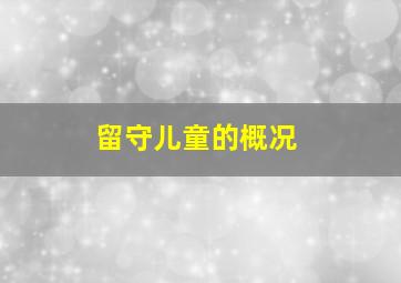 留守儿童的概况