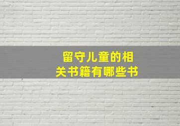 留守儿童的相关书籍有哪些书