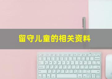 留守儿童的相关资料