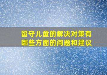 留守儿童的解决对策有哪些方面的问题和建议