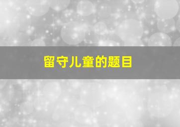 留守儿童的题目