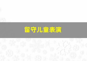 留守儿童表演