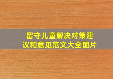 留守儿童解决对策建议和意见范文大全图片