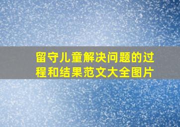 留守儿童解决问题的过程和结果范文大全图片