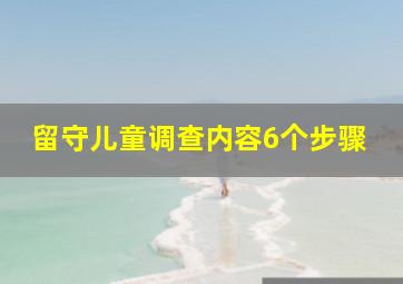 留守儿童调查内容6个步骤