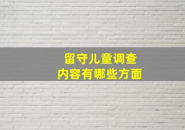 留守儿童调查内容有哪些方面