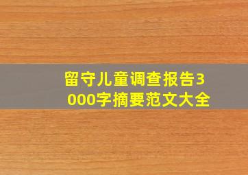 留守儿童调查报告3000字摘要范文大全