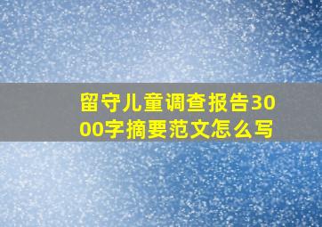 留守儿童调查报告3000字摘要范文怎么写