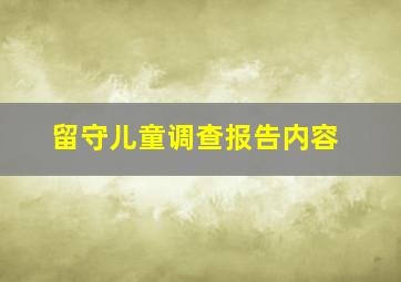 留守儿童调查报告内容