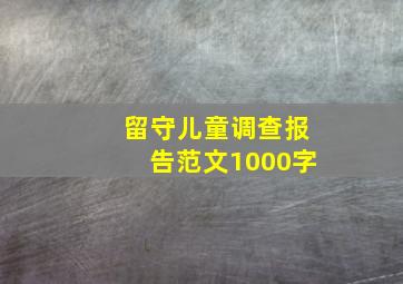 留守儿童调查报告范文1000字