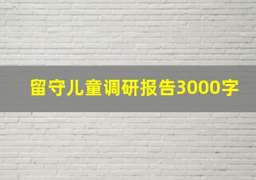 留守儿童调研报告3000字