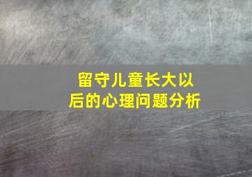 留守儿童长大以后的心理问题分析