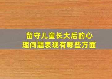 留守儿童长大后的心理问题表现有哪些方面