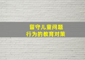 留守儿童问题行为的教育对策