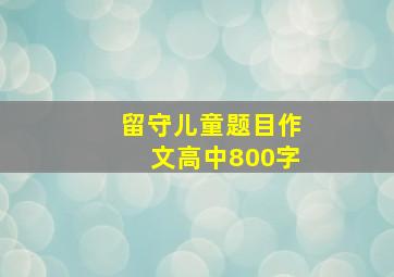 留守儿童题目作文高中800字