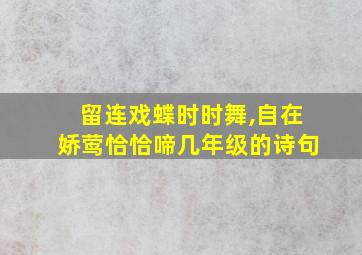 留连戏蝶时时舞,自在娇莺恰恰啼几年级的诗句