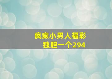 疯癫小男人福彩独胆一个294