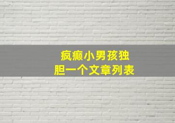 疯癫小男孩独胆一个文章列表