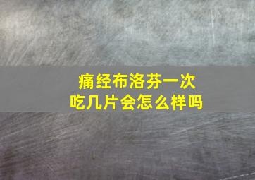 痛经布洛芬一次吃几片会怎么样吗