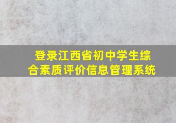 登录江西省初中学生综合素质评价信息管理系统