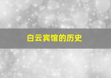 白云宾馆的历史