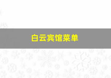 白云宾馆菜单